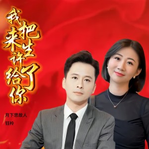 收聽月下思故人的我把來生許給了你 (對唱版)歌詞歌曲