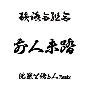 Listen to 前人未踏 (沈黙を語る人 Remix) song with lyrics from Infumiaikumiai