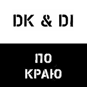 Dengarkan lagu По краю nyanyian DK dengan lirik