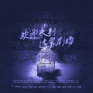 收听天下谁人不识君工作室的欢迎来到迷雾剧场 (完整版)歌词歌曲