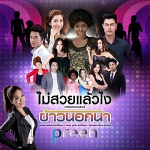 ดาวน์โหลดและฟังเพลง ไม่สวยแล้วไง (เพลงประกอบละครข้าวนอกนา) พร้อมเนื้อเพลงจาก Preen