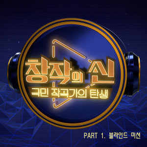 창작의 신的專輯The Master of Producer Part 1