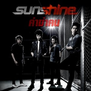 ดาวน์โหลดและฟังเพลง คำฆ่าคน พร้อมเนื้อเพลงจาก Sunshine