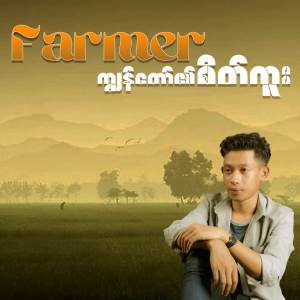 อัลบัม သားလွမ်းတယ် အမေ ศิลปิน Farmer