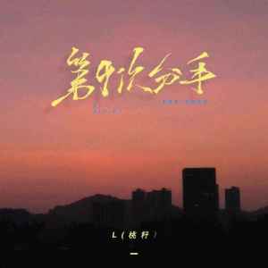 收聽L（桃籽）的第9次分手歌詞歌曲