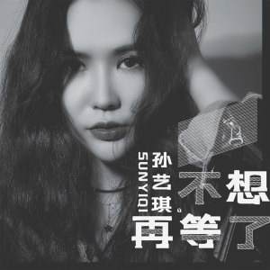 收聽孫藝琪的不想再等了歌詞歌曲