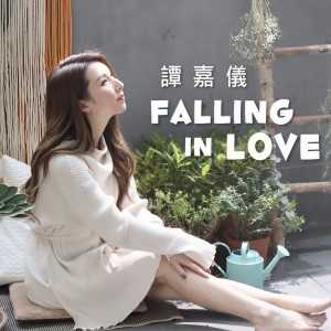收聽譚嘉儀的Falling In Love (電視劇《愛美麗狂想曲》片尾曲)歌詞歌曲