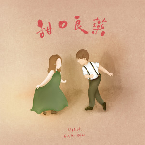 Listen to 甜口良藥 song with lyrics from Walter Kwan