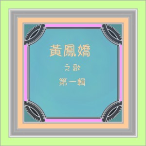 黃鳳嬌的专辑黃鳳嬌之歌, Vol. 1