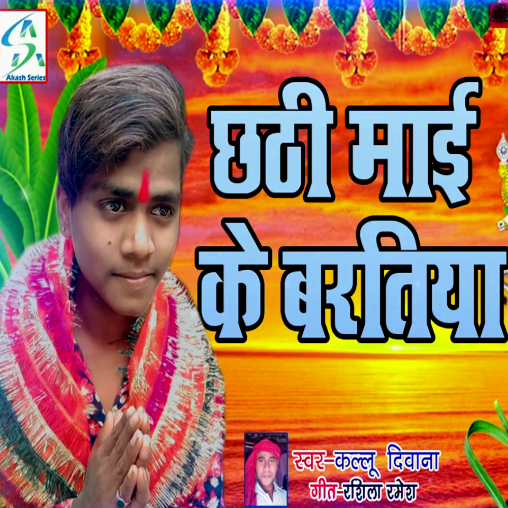 Chhathi Maai Ke Baratiya
