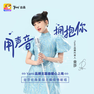 Album 用声音拥抱你 (Yami语音品牌主题曲) from Kym Jin (金莎)