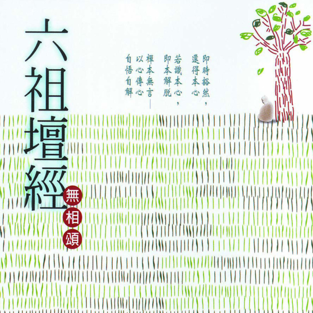無相頌II: 本心.自性.行直
