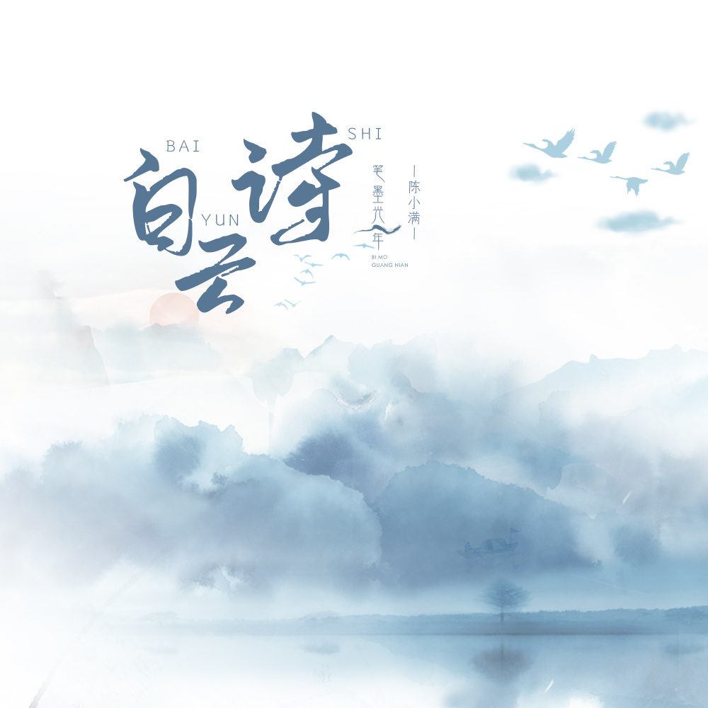 白云诗