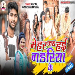 ดาวน์โหลดและฟังเพลง Mehar jab hai gadariya ke พร้อมเนื้อเพลงจาก Ajay Pal