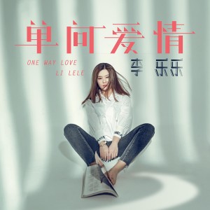 收聽李樂樂的單向愛情歌詞歌曲