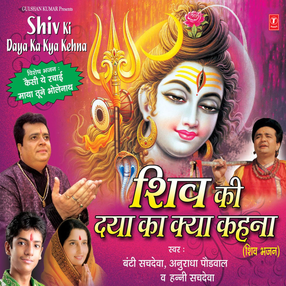 Kaisi Ye Rachai Maya Tune Bholenath
