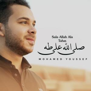 ดาวน์โหลดและฟังเพลง Sala Allah Ala Taha พร้อมเนื้อเพลงจาก Mohamed Youssef