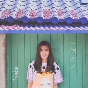 ดาวน์โหลดและฟังเพลง 一個人 พร้อมเนื้อเพลงจาก 方丽庭
