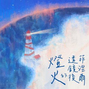 Album 菲涅尔透镜后的灯火 from 饭碗的彼岸