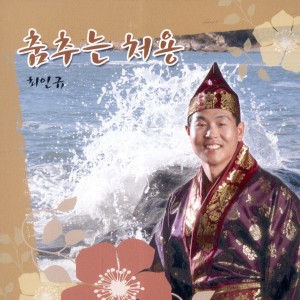 Album 춤추는 처용 춤추는 처용 from 