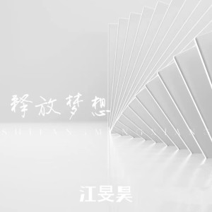 Listen to 鼓点飞翔 (Remix) song with lyrics from 江旻昊