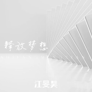 อัลบัม 鼓点飞翔 ศิลปิน 江旻昊