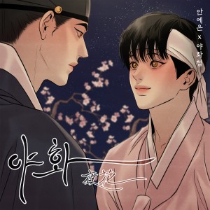 Listen to 야화 (Inst.) song with lyrics from 안예은