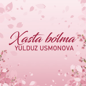 收听Yulduz Usmonova的Xasta Bo'lma歌词歌曲