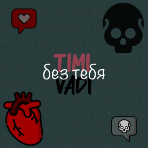 Listen to Без тебя song with lyrics from Timi