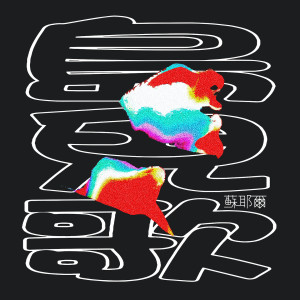 Listen to 岛儿歌 song with lyrics from 苏耶尔