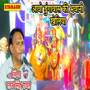Ratan Singh Rawat的專輯आवो डुंगावास की भवानी खेलिया