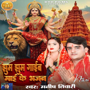 Listen to Jhum Jhum Gaib Maai Ke Bhajan song with lyrics from Manish Tiwari