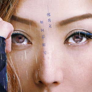 ดาวน์โหลดและฟังเพลง How Not To Shed Tears พร้อมเนื้อเพลงจาก Sammi Cheng