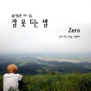 ดาวน์โหลดและฟังเพลง 잠못드는밤 พร้อมเนื้อเพลงจาก 제로