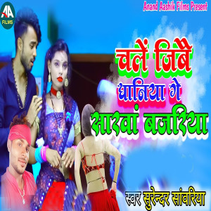 Surendra Sawariya的專輯Chale Jibai Dhaniya Ge Sarwan Bajriya