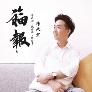 收听陈政宏的福報歌词歌曲