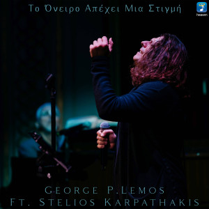 收聽George P. Lemos的To Oniro Apehi Mia Stigmi歌詞歌曲