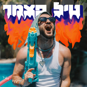 收聽ליעד מאיר的טיל פצמר歌詞歌曲