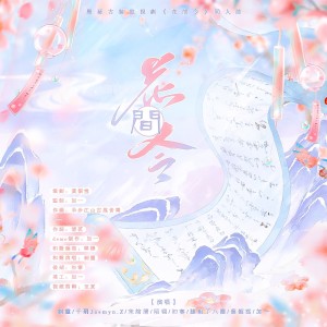 Listen to 令花间丨《花间令》女性群像原创同人曲 (完整版) song with lyrics from 叶韶雪