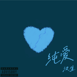Listen to 纯爱 (完整版) song with lyrics from 汉生Handsun