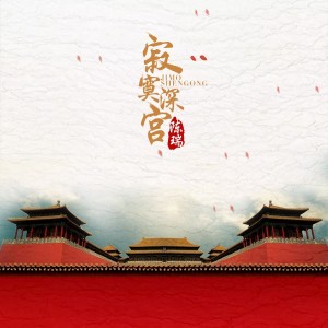 Listen to 寂寞深宫 song with lyrics from 陈瑞