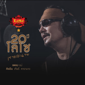 收聽เทียรี่ คาราบาว的แม่歌詞歌曲