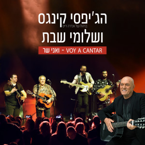 Album ואני שר – Voy a cantar from Shlomi Shabat
