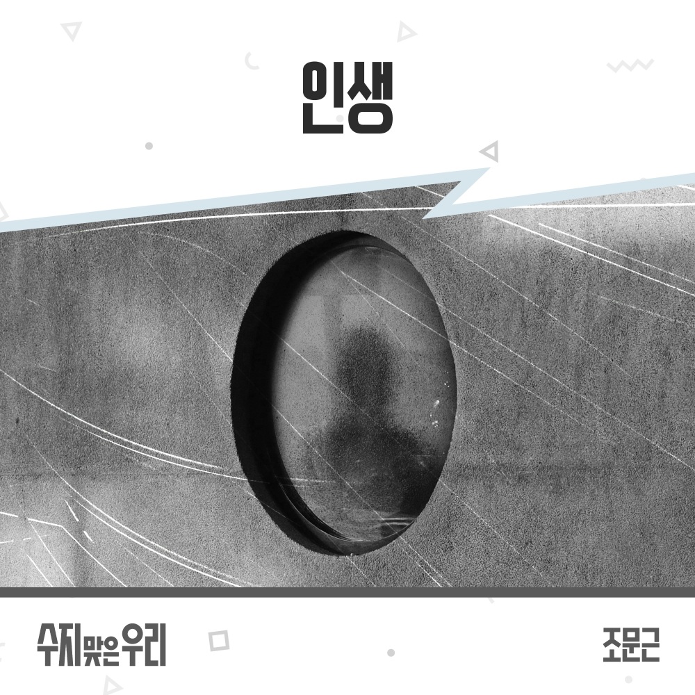 인생 (Instrumental)