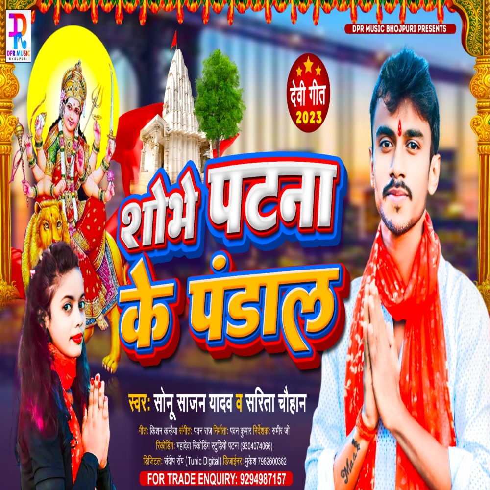 Sobhe Patna Ke Pandal (Devi Geet)