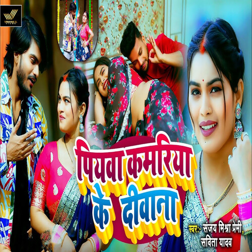Piyawa Kamariya Ke Deewana