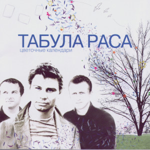 ดาวน์โหลดและฟังเพลง Skazka (Fairytale) พร้อมเนื้อเพลงจาก Tabula Rasa