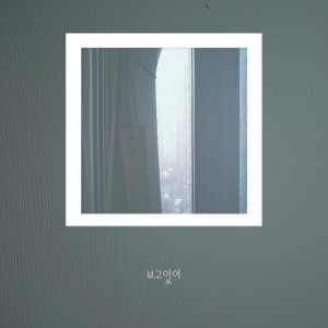 收听Pause的보고있어歌词歌曲