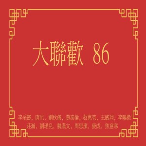 ดาวน์โหลดและฟังเพลง 恭喜大家發大財 พร้อมเนื้อเพลงจาก 李采霞