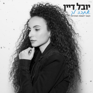Listen to אחכה לך song with lyrics from Yuval Dayan